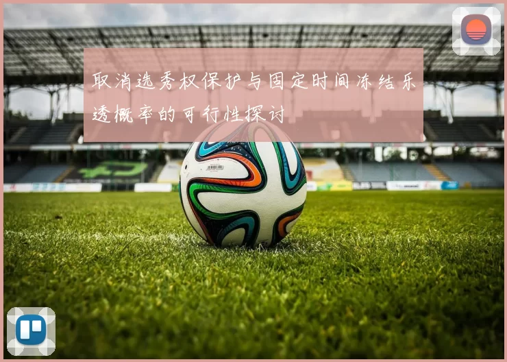 取消选秀权保护与固定时间冻结乐透概率的可行性探讨