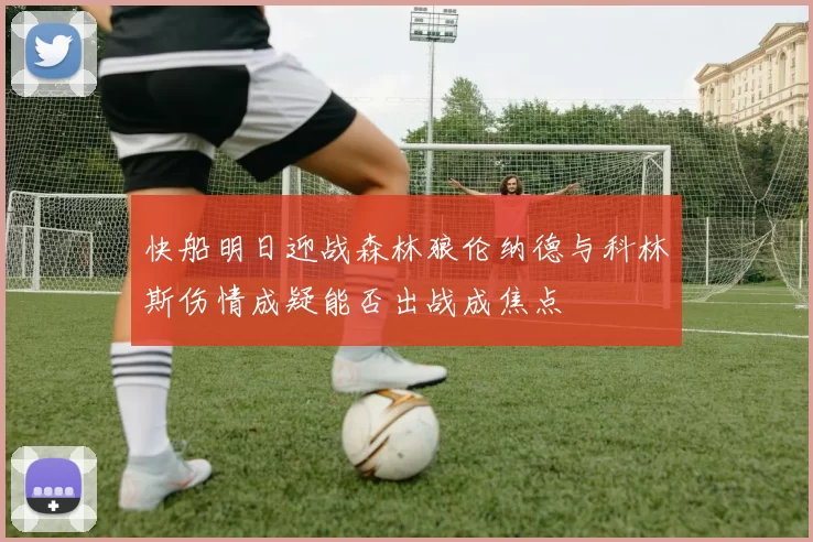 快船明日迎战森林狼伦纳德与科林斯伤情成疑能否出战成焦点