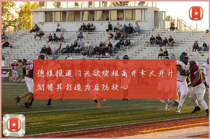 德媒报道门兴欲续租高井幸大并计划将其打造为后防核心
