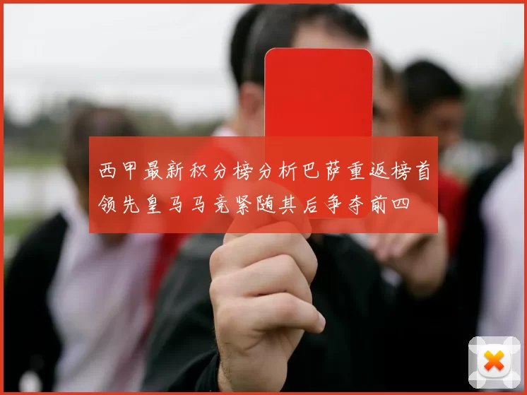 西甲最新积分榜分析巴萨重返榜首领先皇马马竞紧随其后争夺前四