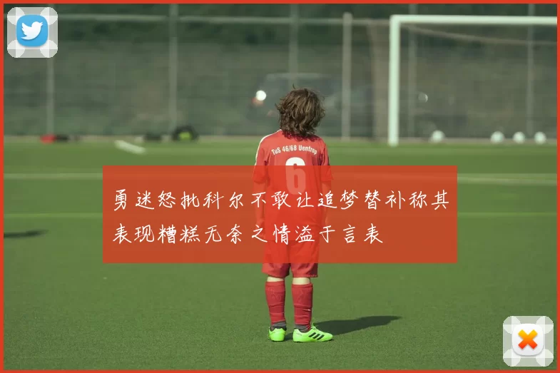 勇迷怒批科尔不敢让追梦替补称其表现糟糕无奈之情溢于言表