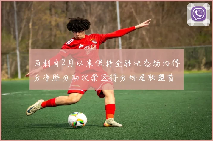 马刺自2月以来保持全胜状态场均得分净胜分助攻禁区得分均居联盟首位