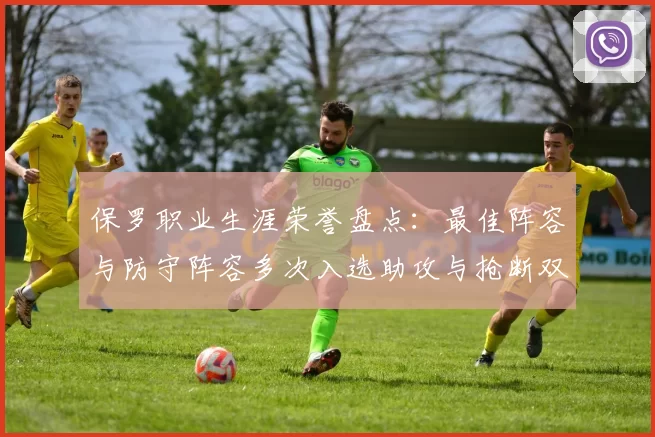 保罗职业生涯荣誉盘点：最佳阵容与防守阵容多次入选助攻与抢断双王之路