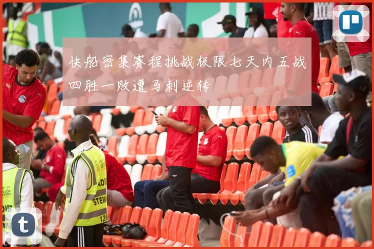 快船密集赛程挑战极限七天内五战四胜一败遭马刺逆转