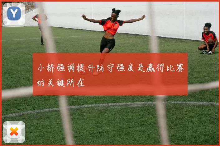 小桥强调提升防守强度是赢得比赛的关键所在