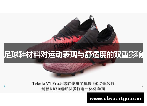 足球鞋材料对运动表现与舒适度的双重影响