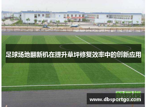 足球场地翻新机在提升草坪修复效率中的创新应用