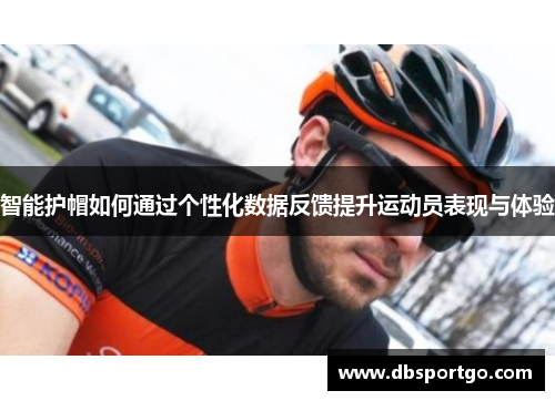 智能护帽如何通过个性化数据反馈提升运动员表现与体验