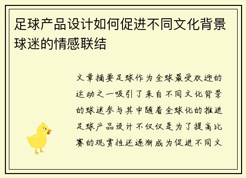 足球产品设计如何促进不同文化背景球迷的情感联结