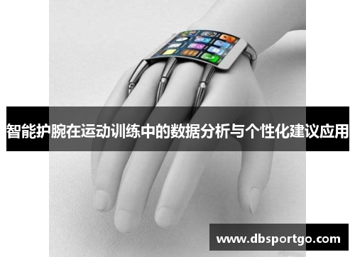 智能护腕在运动训练中的数据分析与个性化建议应用