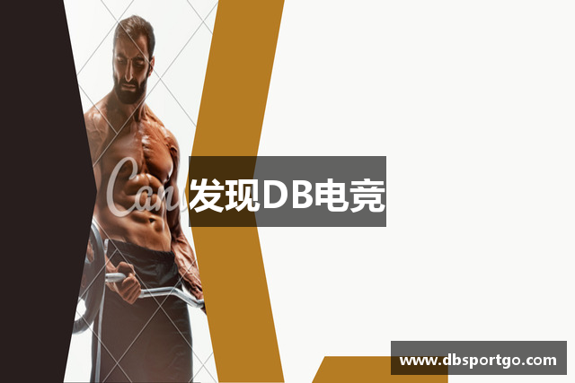 发现DB电竞